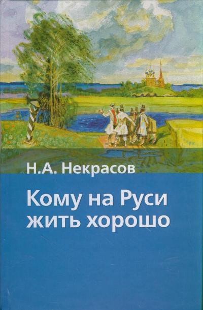 
Жаль поэт Некрасов не дожил до наших дней, 
Не узнал кому ж в России жизнь милей и веселей! 
Увидал тогда б поэт , 
Как чинуши обнаглевши, 
 Делят всей страны бюджет : 
Не хватает им на яхты, да на виллы у морей … 
И подумали они – что же это за напасть? 
А давай-ка отберём мы у пенсионеров часть, 
 Не жили вы хорошо , нечего и начинать! 
Ну а детки -пусть родятся. 
Нам нужна рабсила , чтоб держать над нею власть. 
Пусть работают на нас. 
Кинем им деньжат немного, 
Не подавятся небось? 
Вот и выяснил Некрасов 
Жить кому же хорошо? 
Тем кто там сидит у власти, 
 Ест с людской кормушки сласти… 
Только рыба с головы уж давно пожалуй сгнила, 
И смердит на всю Россию. 
Только помни ты , чинуша, 
Перед Богом всем стоять 
И за каждый свой поступок будем все мы отвечать. 
Не прикроешься ни виллой , ни машиной дорогой , 
Не поможет там богатство, не устроишь пир горой… 
Помоги ж сейчас , пока ты можешь , 
Детям, старикам , больным . 
 Счастлив будешь сердцем добрым 
И Некрасов был таким!