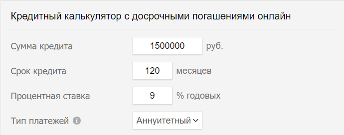Иходные данные ипотечного кредита