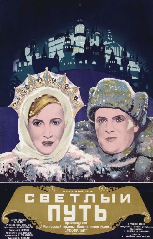 “Светлый путь” (1940). Фото из открытых источников.