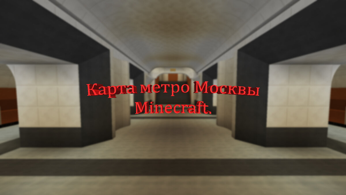 Карта метро Москвы в Minecraft. Новости №9. | Кирилл Романов | Дзен