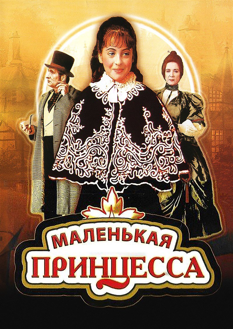 Постер  кинофильма В. Грамматикова "Маленькая принцесса"