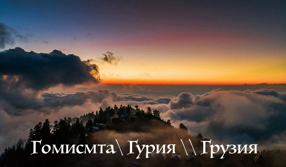 Гомисмта - красивое место в Гурии \\ Грузия \\