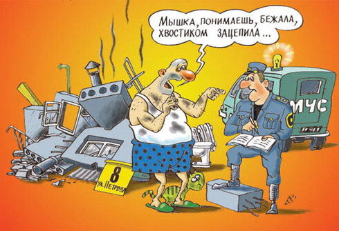 На стройке рухнул дом. Как всегда создали комиссию, решили разобраться в том, чья здесь вина.
Подходят к кирпичам:
- Ага! Это вы виноваты... Кирпичи бьют себя в грудь и говорят:
- Да вы что? Посмотрите, какие мы крепкие. Мы ни при чем здесь!
Подходят к песку:
- Ага! Из-за тебя дом рухнул. Ты виновный!
А песок: - Да вы что? Я тут ни при чем. Посмотрели. Действительно, песок хороший, и достаточно его вроде.
Идут дальше. Подходят к цементу:
- Ага! Это ты виноват, что рухнул дом!                                                                                                           - Че Я?! Че Я?! Да  меня тут вообще не было!!!