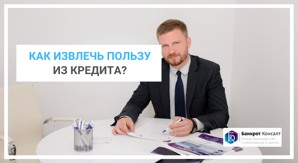 Как извлечь пользу из кредита?