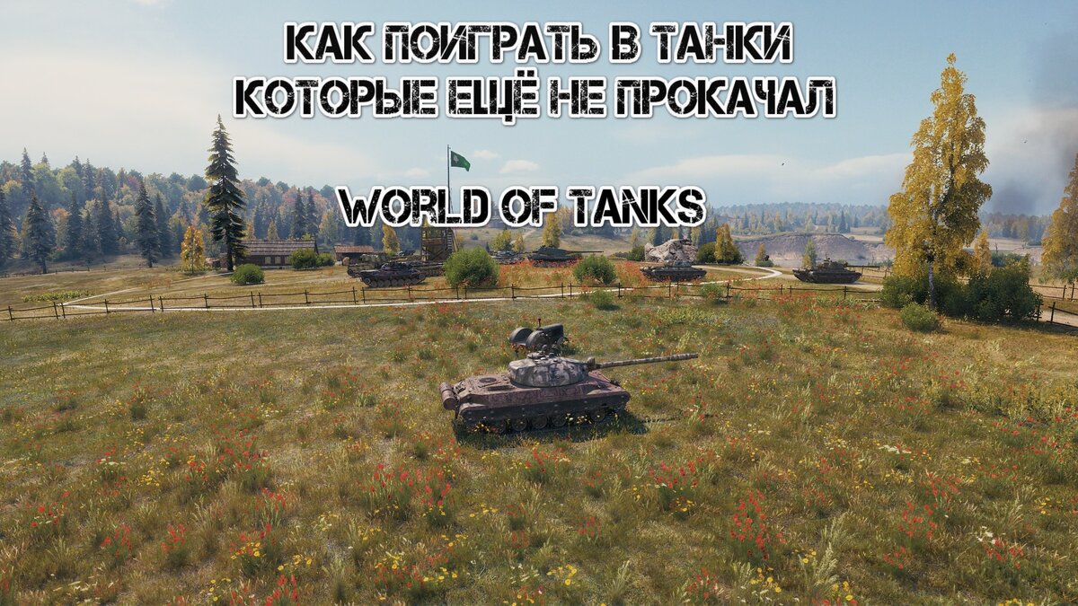 Как поиграть в танки которые ещё не прокачал? World of tanks