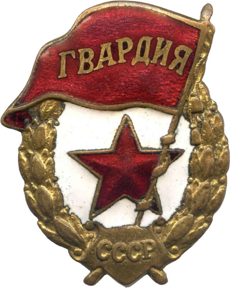 Гвардейский орден. Знак гвардия 1943. Знак гвардия СССР ВОВ. Нагрудной знак гвардия ВОВ. Нагрудный знак гвардия Великая Отечественная война.