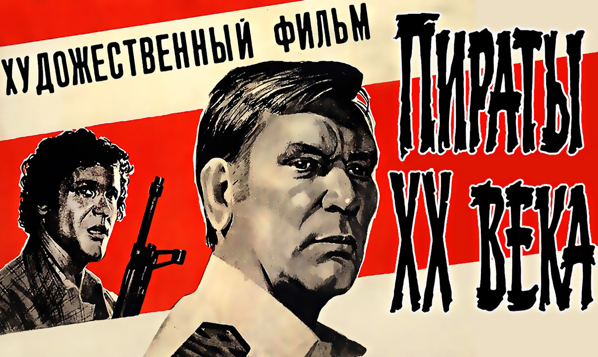 Постер к фильму "Пираты XX века"