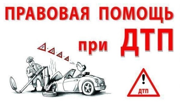Помощь при дтп
