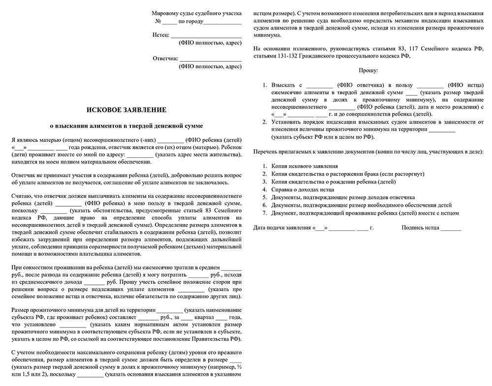 Как составить исковое заявление на алименты в твердой денежной сумме образец правильно суд образец