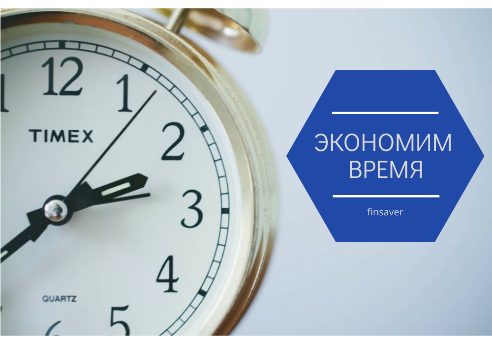 Экономия времени картинка