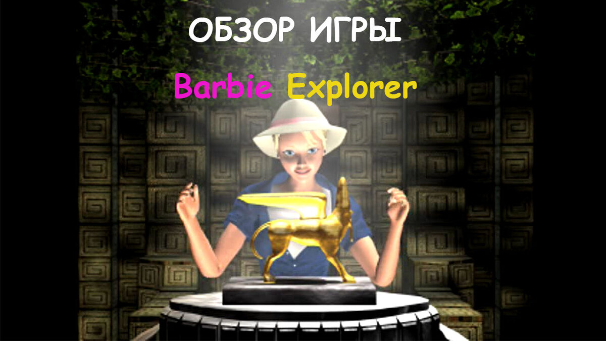 Обзор на игру Barbie: Explorer | Mirara_Eri | Дзен