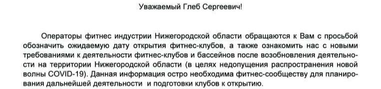 Официальное обращение владельцев фитнес клубов к губернатору