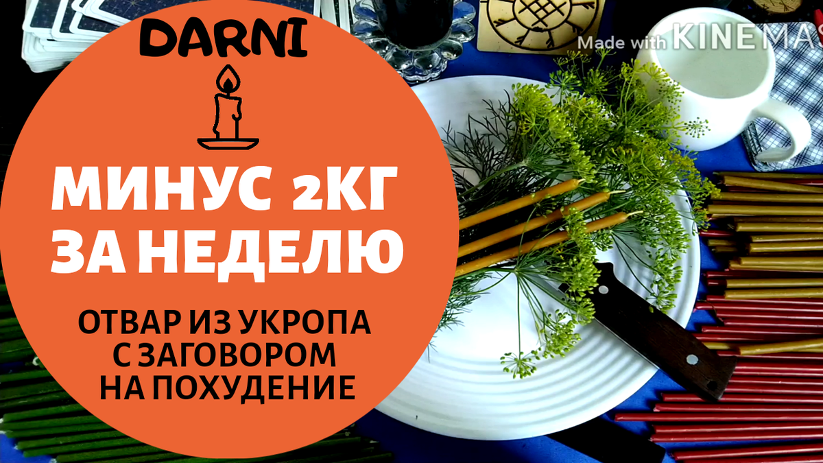 Ритуал на похудение