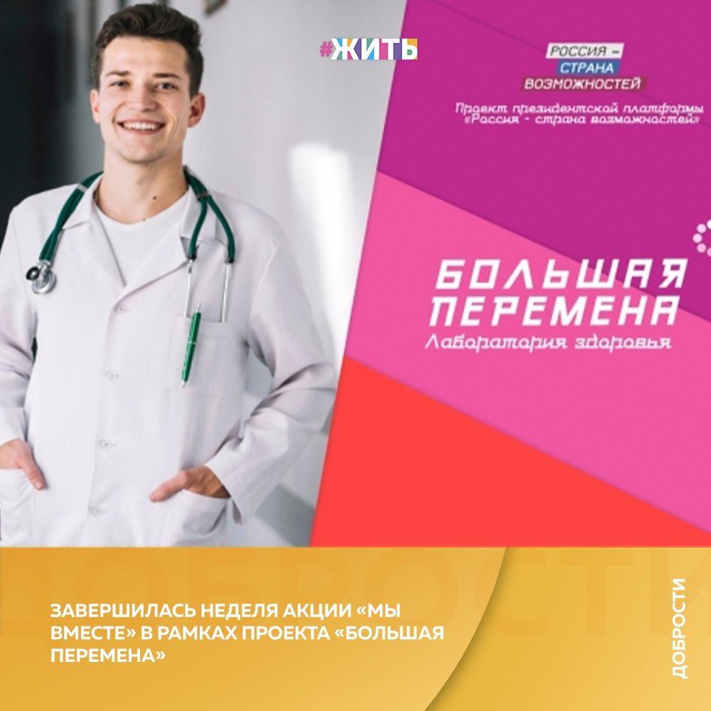 Рубрика "Добрости" ❤😁 
ЗАВЕРШИЛАСЬ НЕДЕЛЯ АКЦИИ «МЫ ВМЕСТЕ» В РАМКАХ ПРОЕКТА «БОЛЬШАЯ ПЕРЕМЕНА»

Более 3 тыс. школьников приняли участие в работе над волонтерскими проектами «Большой перемены» для общероссийской акции взаимопомощи «Мы вместе».

С 10 по 16 августа в сообществе Всероссийского конкурса для школьников «Большая перемена» – проекта президентской платформы «Россия – страна возможностей» – прошла неделя «Мы вместе». На протяжении недели 3094 участника конкурса из разных регионов страны вместе с 14 экспертами в сфере волонтерства, науки, искусства и журналистики работали над созданием добровольческих проектов для школьников, говорится в пресс-релизе, поступившем в газету Взгляд.

Свои работы участники конкурса защитили в субботу, 15 августа. За одну неделю школьники разработали 15 проектов по девяти вызовам «Большой перемены».

В воскресенье, 16 августа, в сообществе конкурса состоялся телемост с самыми активными участниками проектировочной недели. Лучшие идеи школьников будут реализованы в рамках волонтерского движения «Мы вместе», а победители получат призы от «Большой перемены».

Конкурс проходил по девяти тематическим направлениям: новые медиа («Расскажи о главном!»), искусство и творчество («Твори!»), экология («Сохраняй природу!»), среда обитания («Меняй мир вокруг!»), здоровый образ жизни («Будь здоров!»), наука и технологии («Создавай будущее!»), добровольчество («Делай добро!»), путешествия и туризм («Познавай Россию!»), историческая память («Помни!»).

Все финалисты конкурса (1200 человек) получат путевки в «Артек», один из передовых образовательных центров страны. 20 лучших школ смогут получить финансовую поддержку (по 2 млн рублей) для создания образовательных возможностей и технического оснащения.

#жить #проектжить #добрости