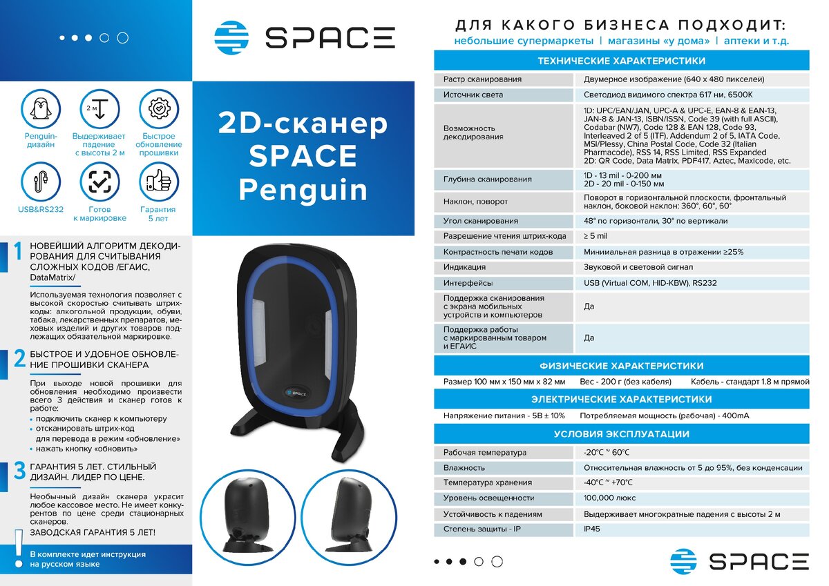 Стационарный 2D - сканер SPACE Pengium