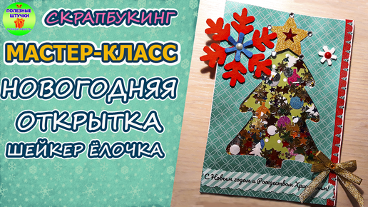 Простая новогодняя открытка шейкер своими руками. Мастер-класс. Скрапбукинг