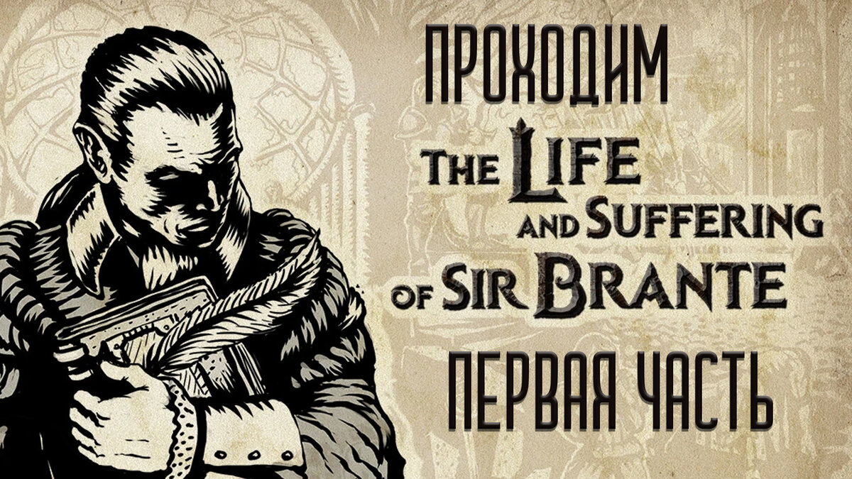 Проходим The Life and Suffering of Sir Brante Первая часть