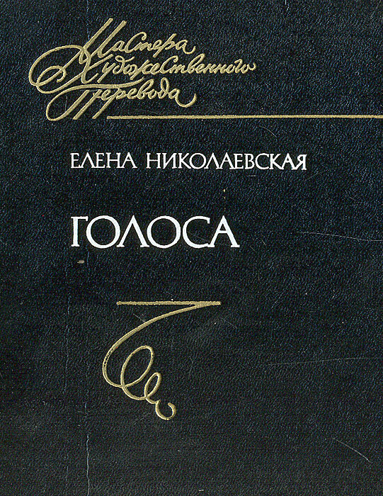 Книга переводов Елены Николаевской. Фото со свободного доступа Яндекс. Картинки

