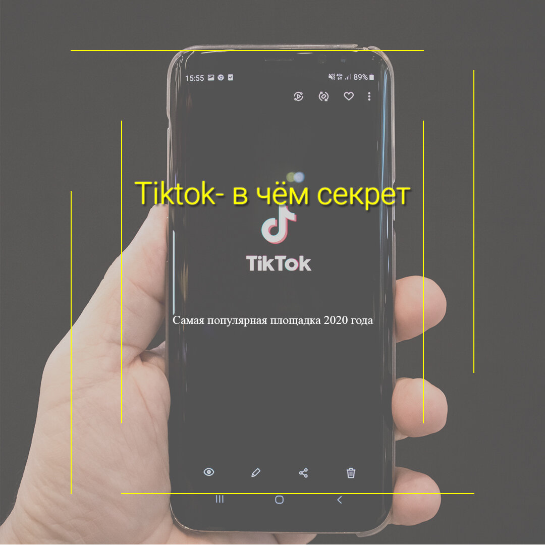 После ребрендинга популярность приложения выросла астрономически. Чтобы сравнить успех приложения с другими известными приложениями, TikTok побил рекорды, имея более 115,2 миллиона установок в течение марта 2020 года, в то время как в 2019 году Instagram получал только 111,5 миллионов загрузок в квартал. На данный момент TikTok является загружаемым приложением номер один в 2020 году, которое на данный момент было загружено более 2 миллиардов раз пользователями Apple и Google Play. У приложения более 800 миллионов активных пользователей в месяц. С возрастом демографический TikTok становится прибыльной платформой для брендов, ориентированной не только на поколение Z, но и на миллениалов.  Причина, по которой большинство видео и рекламы становятся вирусными в TikTok, - это музыка. В то время как музыка в ваших видео может быть второстепенной на большинстве других платформ, на TikTok это ключ к привлечению внимания. При создании рекламы в TikTok следует учитывать один фактор - какие песни популярны. Успешные рекламщики также создают свои собственные песни с инструкциями о том, что они хотят, чтобы их аудитория сделала в текстах.  С 25 июня 2020 года TikTok запустил TikTok для бизнеса, чтобы дать брендам и маркетологам возможность взаимодействовать с сообществом TikTok. TikTok - это очень веселое, беззаботное сообщество, открытое для широкого разнообразия контента, поэтому для брендов важно создавать рекламу с учетом платформы, чтобы не было навязчивой рекламы. Что приносит успех при рекламе в TikTok, так это способность общаться и творчески взаимодействовать с людьми. Глянцевые рекламные ролики, которые могут работать на других социальных платформах, не будут работать так же хорошо в TikTok, поэтому важно помнить об этом при создании контента для рекламной кампании TikTok.