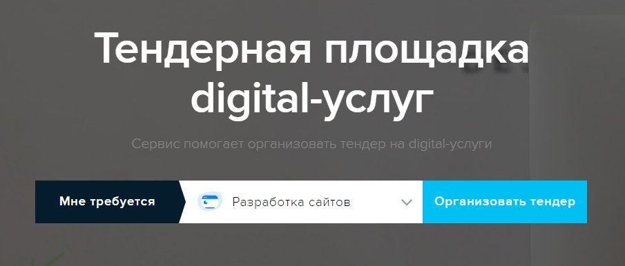 Переходите и организовывайте тендер