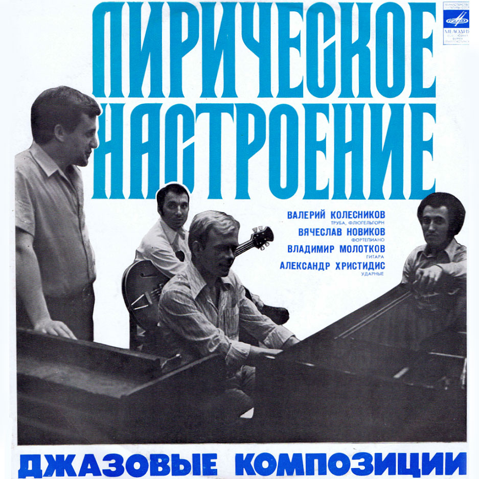 Советский джаз на виниле. Молотков/Новиков/Христидис/Колесников «Лирическое  настроение», 1978 | Джаз.Ру | Дзен