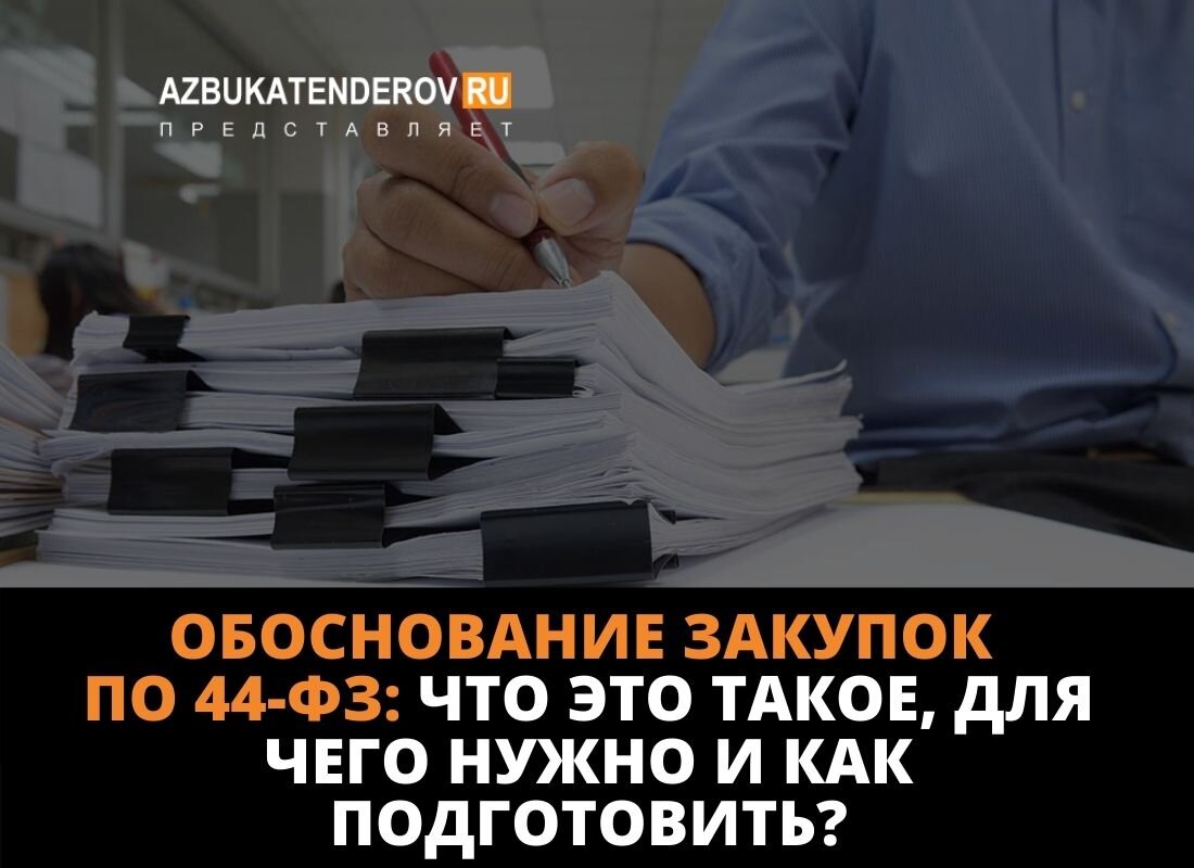 Обоснование закупок по 44-ФЗ: что это такое, для чего это нужно и как  подготовить такое обоснование? + пример | Азбука тендеров | Дзен