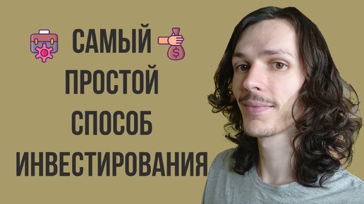 Как ИНВЕСТИРОВАТЬ в АКЦИИ без знаний и опыта