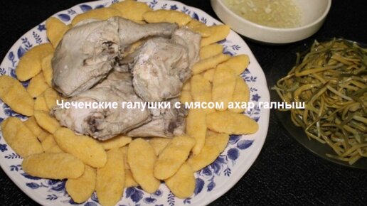 Чеченский жижиг галнаш (галушки с мясом)