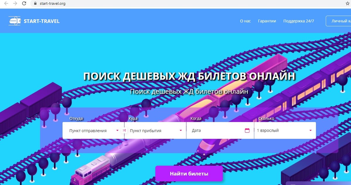 Сайт мошенник по продаже  жд билетов  start-travel.org