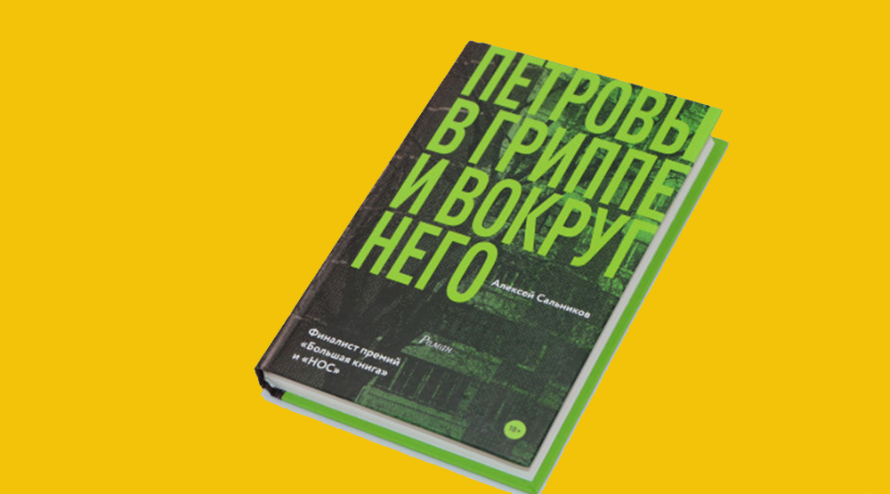 Книга петровы грипп. Петровы в гриппе и вокруг него кто ребенок Игоря. Петровы в гриппе книга отзывы. Петровы в гриппе Гоголь центр отзывы.