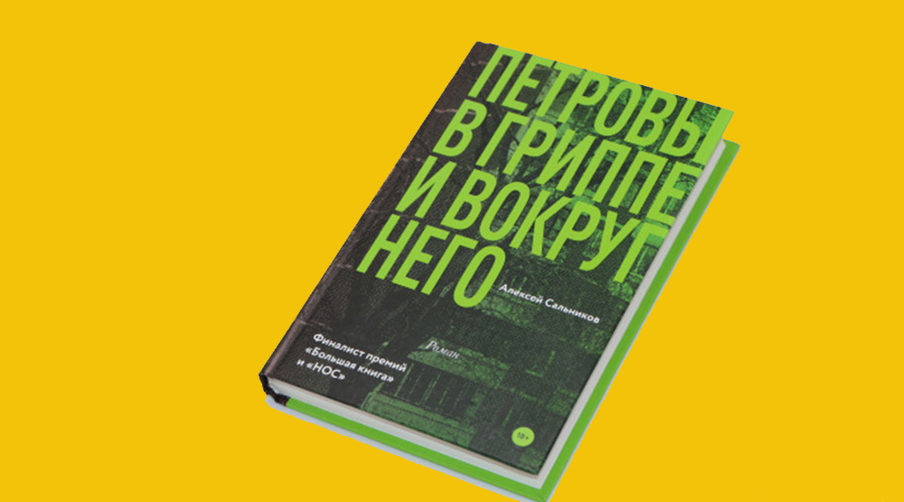 Петровы в гриппе аудиокнига. Петровы в гриппе книга отзывы. Петровы в гриппе Гоголь центр отзывы.