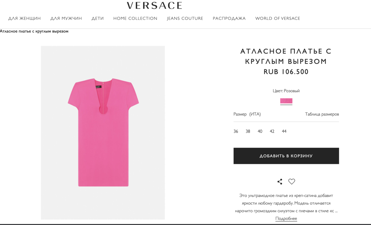 скрин с сайта versace.ru. Есть вещи, в которых действительно видишь, что да, они того стоят — вкладываемся. Но есть такие, что мне моя бабушка на советской швейной машинке поинтереснее шила. 