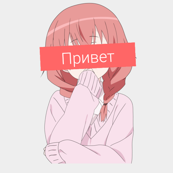 Пррррривет всем :3 