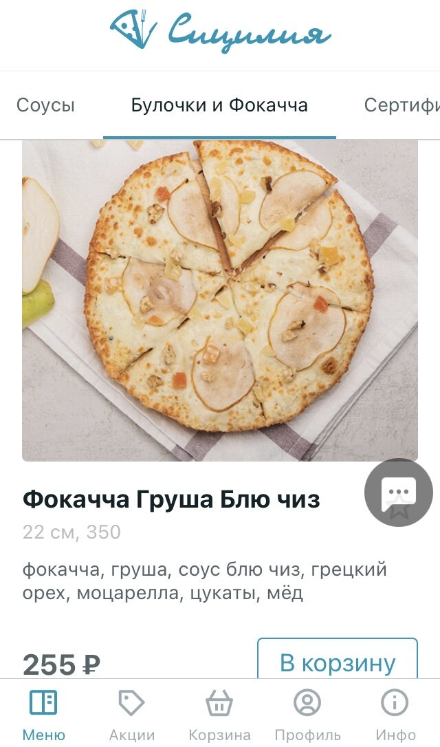 Фокачча в приложении «Сицилия»