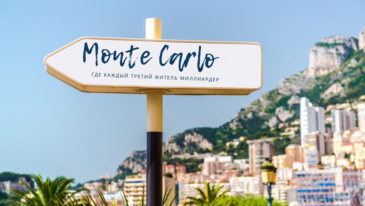 Я здесь живу 12 лет, и не бывает такого месяца, чтобы друзья или знакомые не спросили совета по переезду в Монако, поэтому решила все собрать в кучу и выложить все в одном месте, буду делиться ссылкой, лень моя победила)) 
