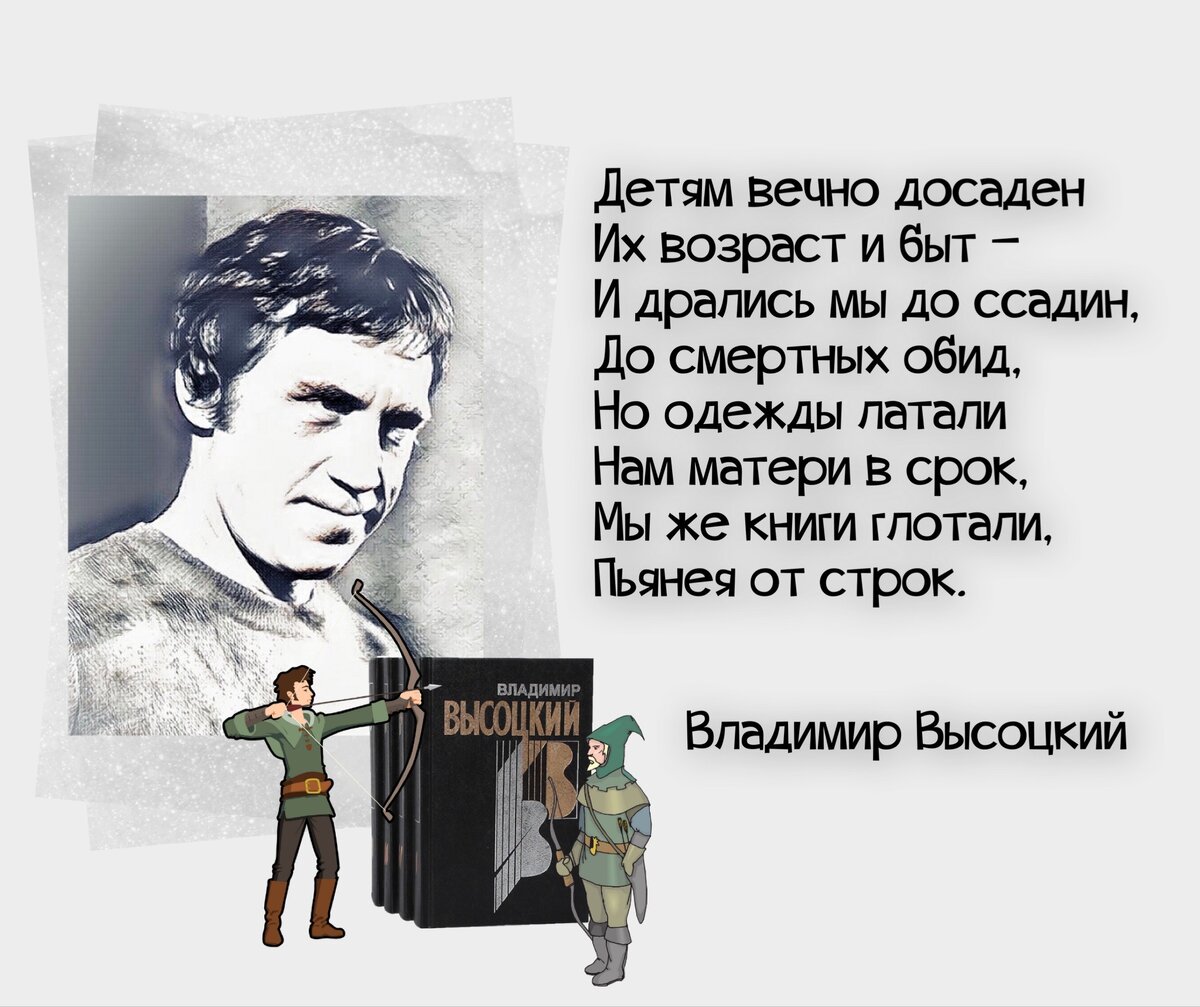 В детстве я прочел слова. Значит нужные книги ты в детстве читал. Значит нужные книги ты в детстве читал Высоцкий. Баллада о борьбе Высоцкий.