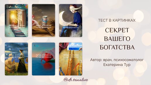 Тест секрет. Психологический тест на богатство. Секрет душевного благополучия. Психологический тест на уровень богатства. Нейровизуальные тесты.