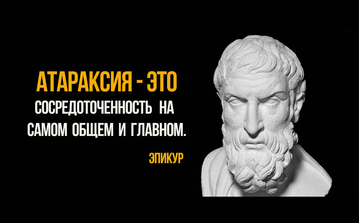 Атараксия - оптимальное состояние сознания, при котором человек находится в безмятежности и спокойствии, ясно осознаёт происходящее и испытывает удовлетворение жизнью.