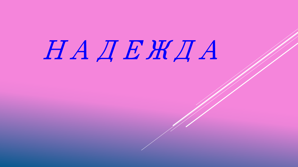 Надежда и вера нам силы даёт" 2024, Сараевский район - дата и место проведения, 