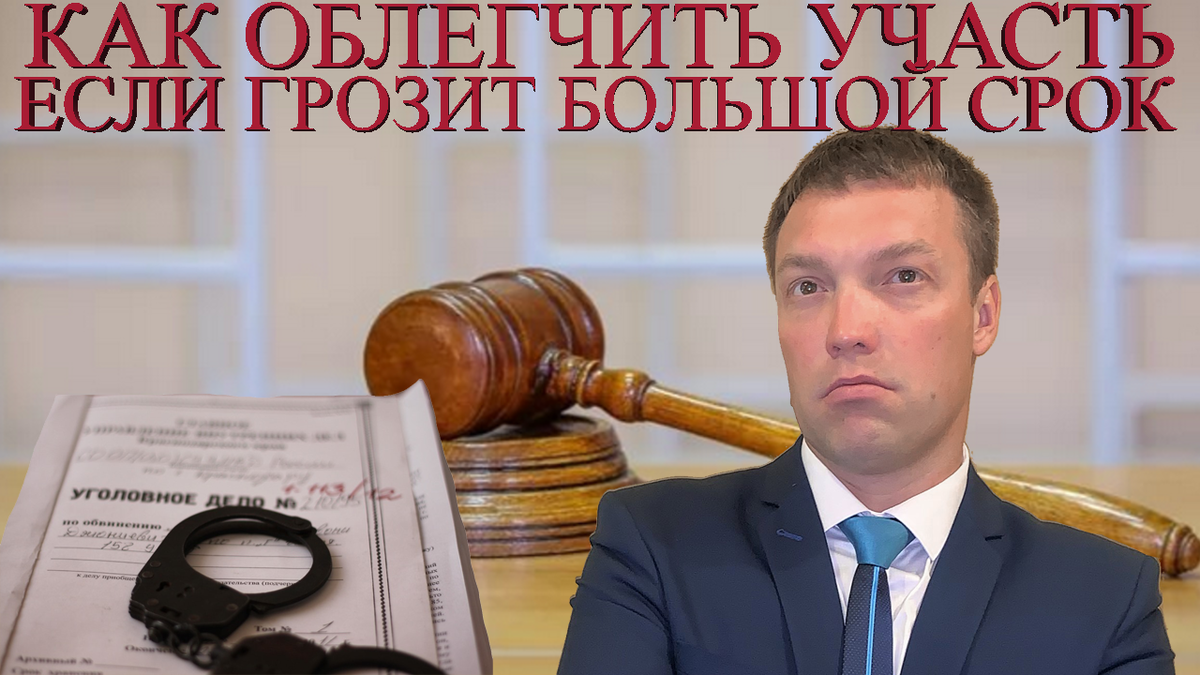 Авторская картинка адвоката Александра Севостьянова в Яндекс Дзен, публикация "Как ОБЛЕГЧИТЬ свою УЧАСТЬ, если виновному грозит БОЛЬШОЙ СРОК по уголовному делу"