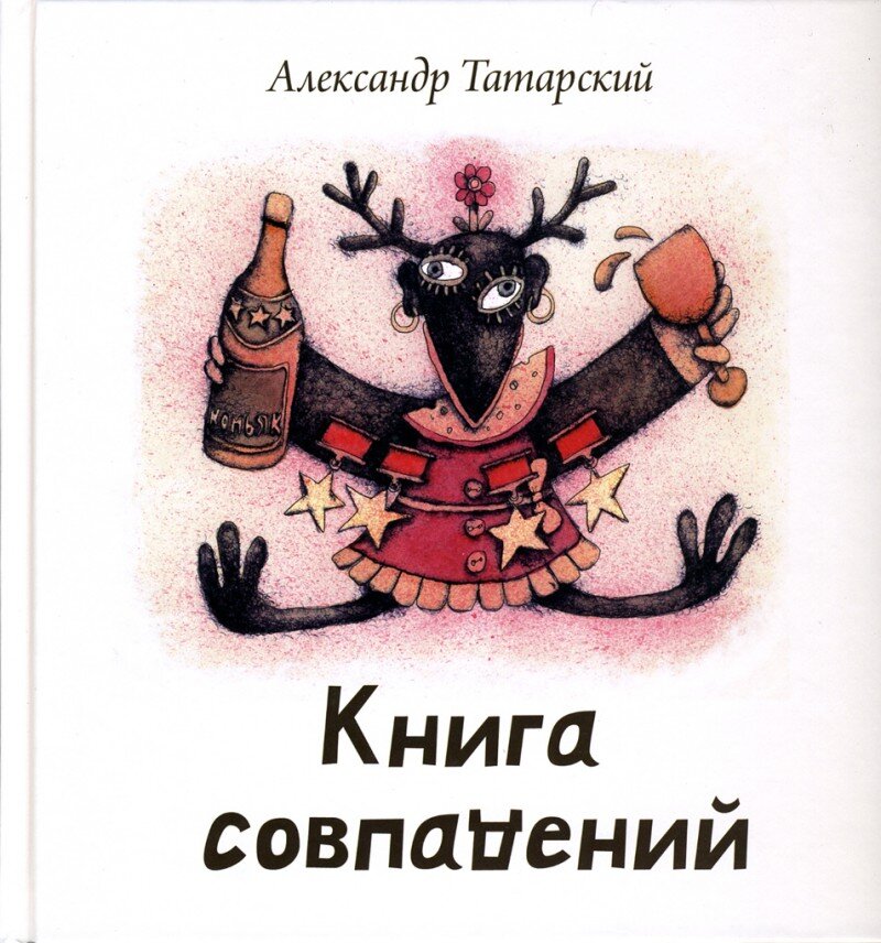 Книга основана на воспоминаниях о подлинных событиях.