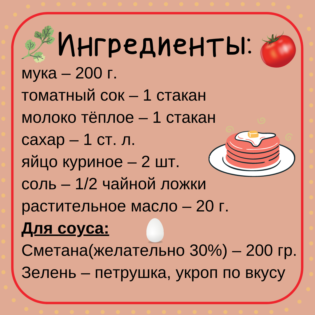 Ингредиенты для томатных блинов