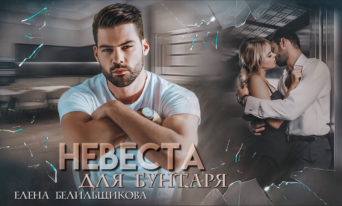 Елена Белильщикова  "Невеста для бунтаря"