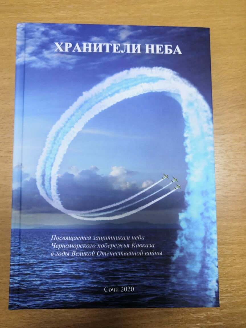 Книга «Хранители неба». Важность и значение поисковой и исследовательской  работы. | Музей истории города-курорта Сочи | Дзен