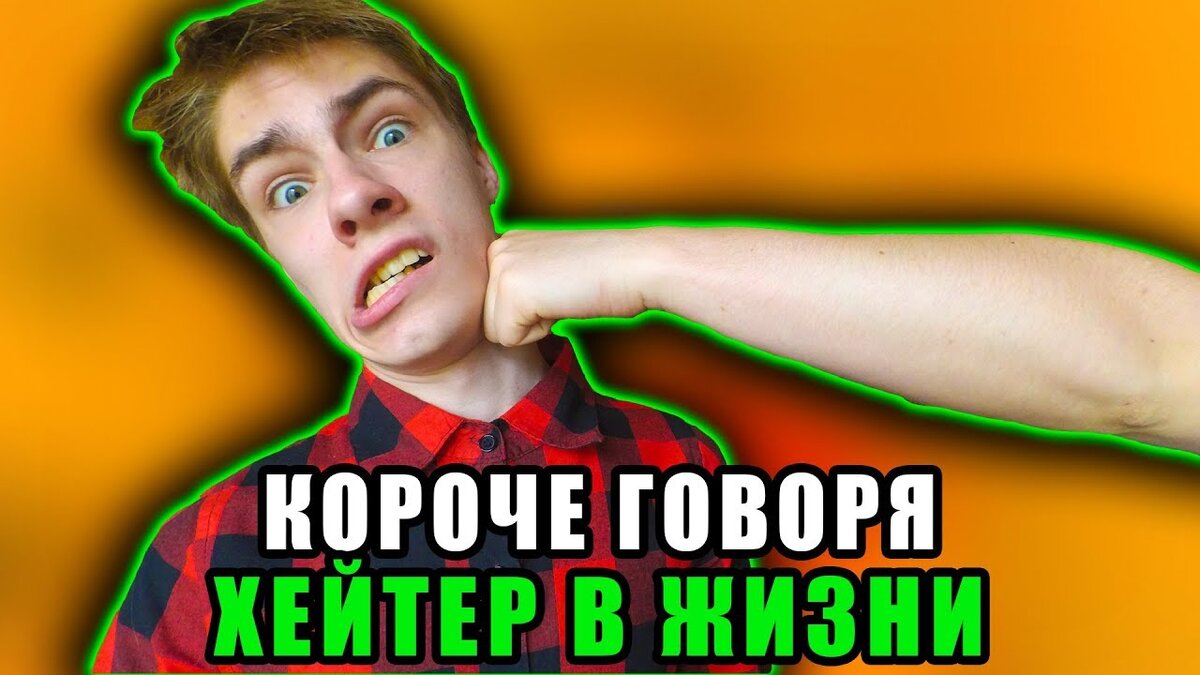 Хейтеры. Источник фотографии — «Яндекс.Картинки»