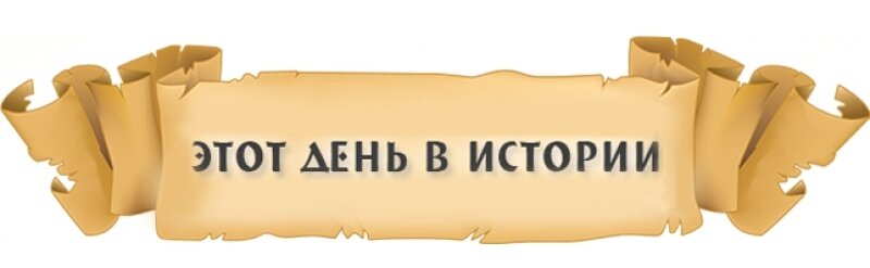 Рубрика дня. Этот день в истории. Этот день в истории надпись. Эти дни. День в истории.