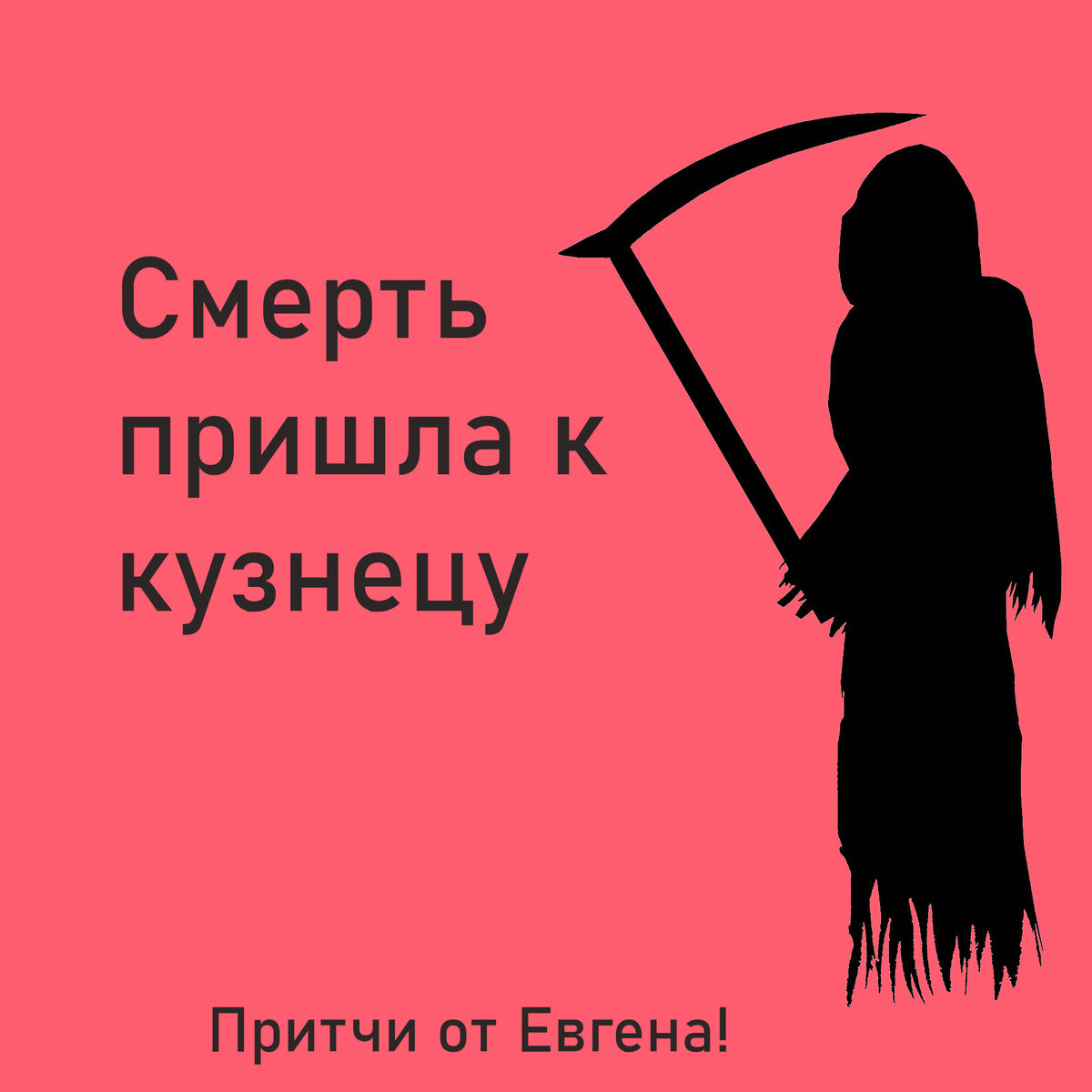 Прийти с кузнецом. Смерть с косой пришла к кузнецу. Притча смерть пришла к кузнецу наточить косу.