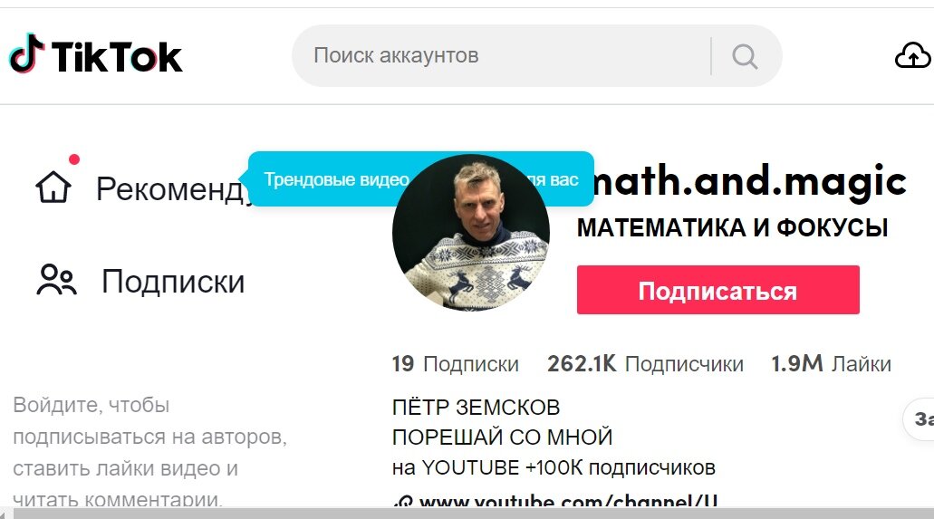 ФОТО: СКРИНШОТ СТРАНИЦЫ ПЕТРА ЗЕМСКОВА В ТИК-ТОК.