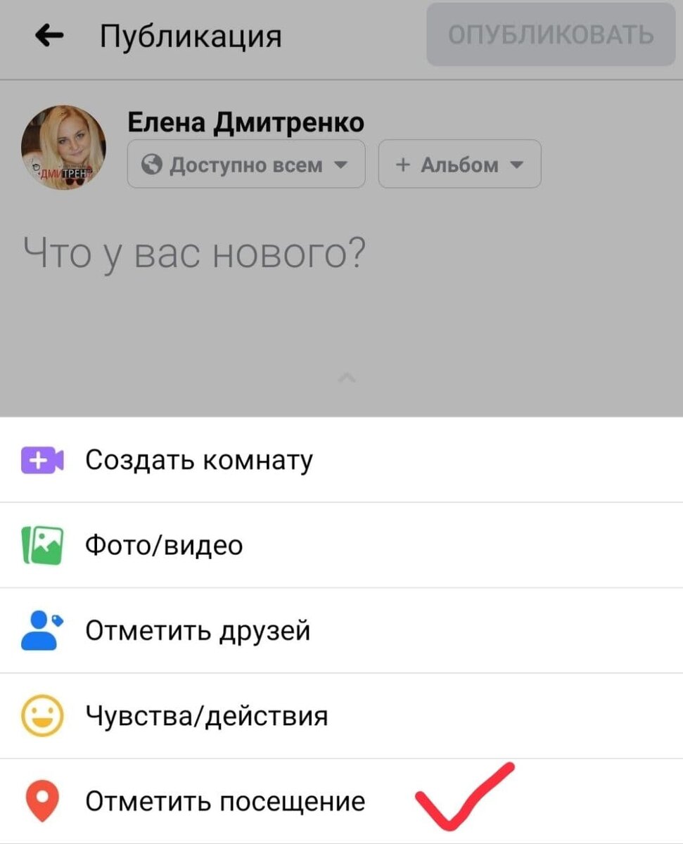 При создании публикации выбирайте "Отметить посещение".