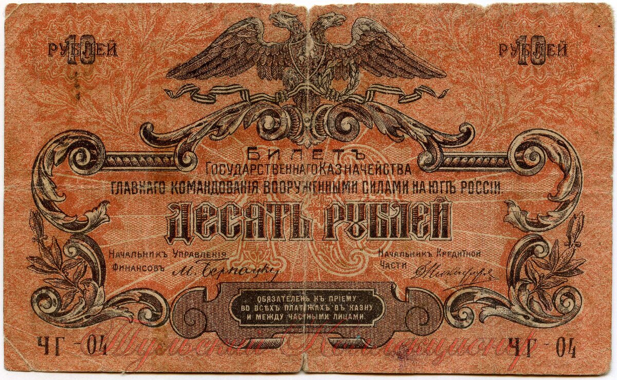 10 рублей ВСЮР 1919 г. аверс